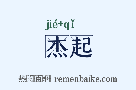 杰起是什么意思的图片